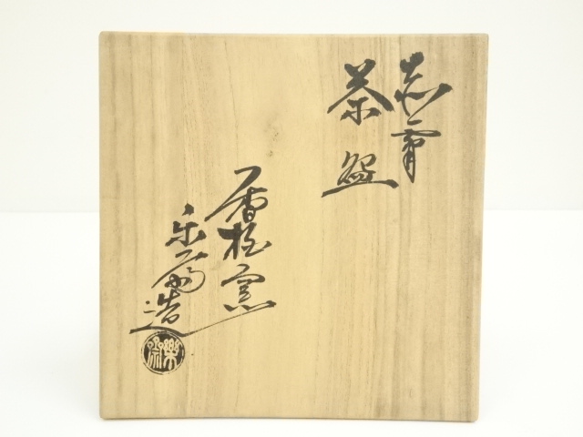 道具 ] - 道具 赤膚焼 尾西楽斎造 文字平茶碗（共箱） | ネット